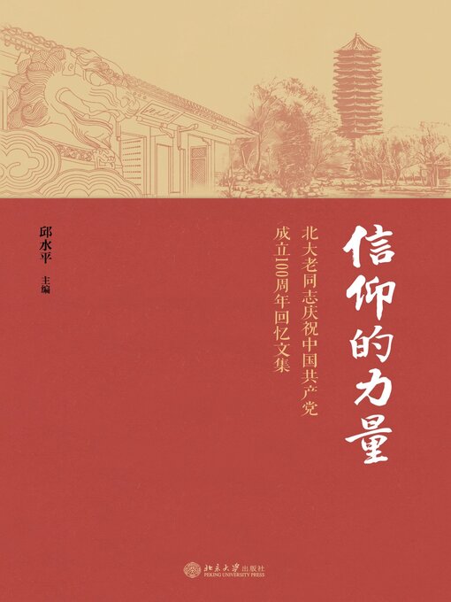 Title details for 信仰的力量 by 邱水平著 - Available